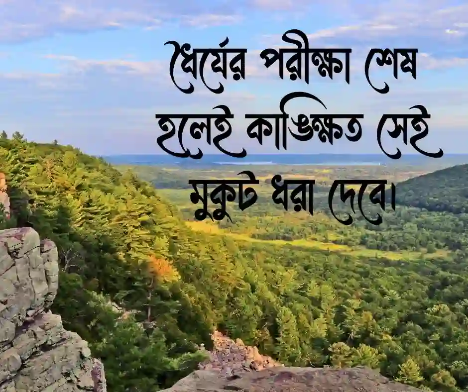 সফলতার অপেক্ষা নিয়ে স্ট্যাটাস