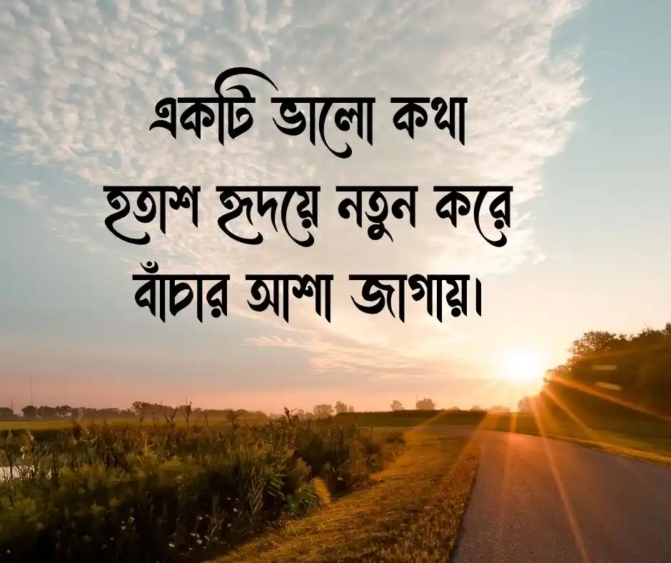 সুন্দর কথা নিয়ে উক্তি সুন্দর কথা নিয়ে ক্যাপশন