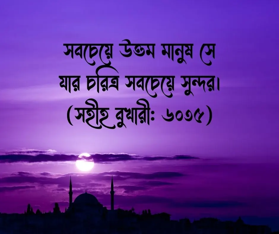 হাদিস থেকে ইসলামিক স্ট্যাটাস