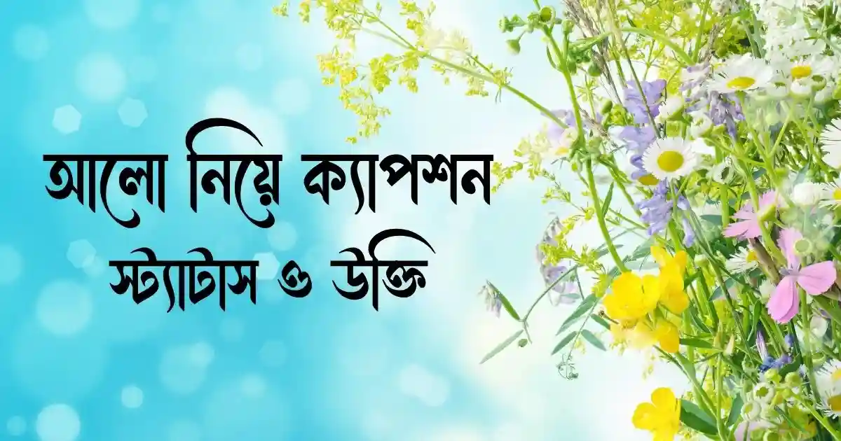 আলো নিয়ে ক্যাপশন, স্ট্যাটাস ও উক্তি