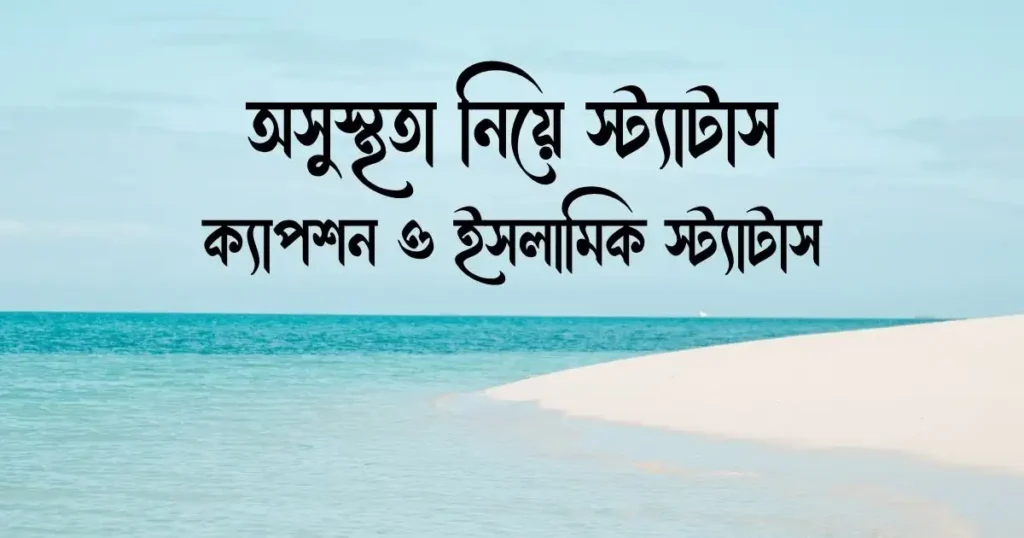 অসুস্থতা নিয়ে স্ট্যাটাস, ক্যাপশন ও ইসলামিক স্ট্যাটাস