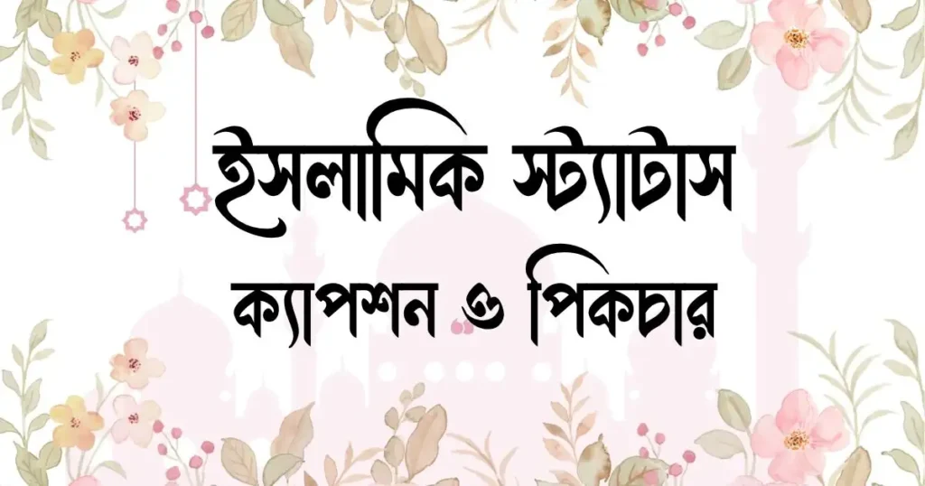 ইসলামিক স্ট্যাটাস, ক্যাপশন ও পিকচার