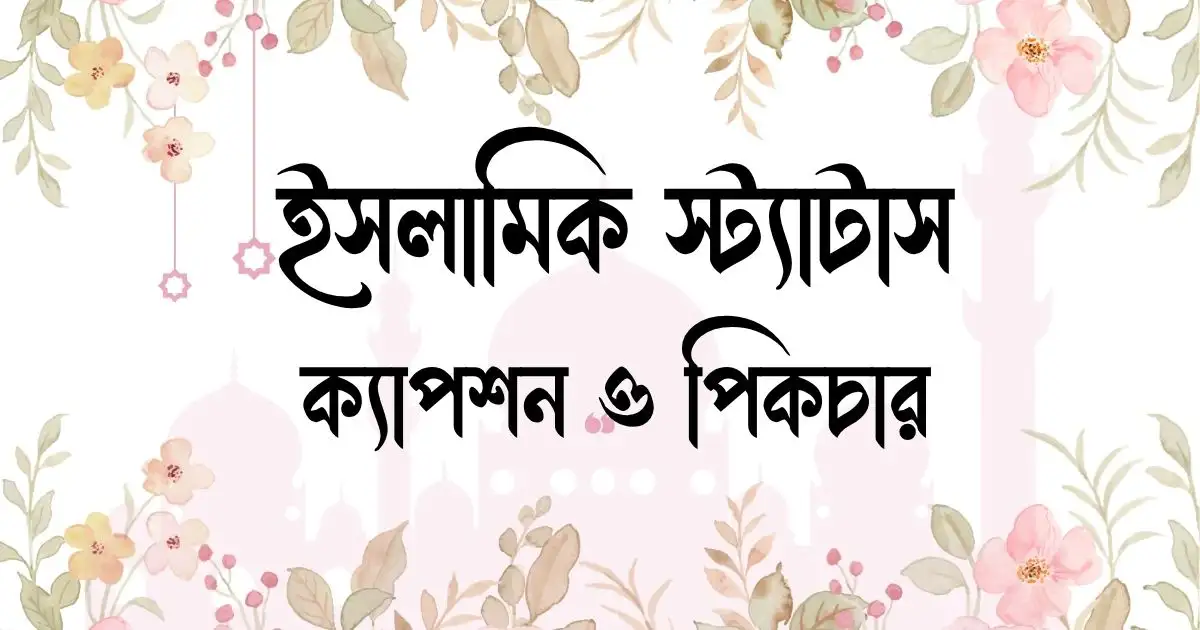 ইসলামিক স্ট্যাটাস, ক্যাপশন ও পিকচার