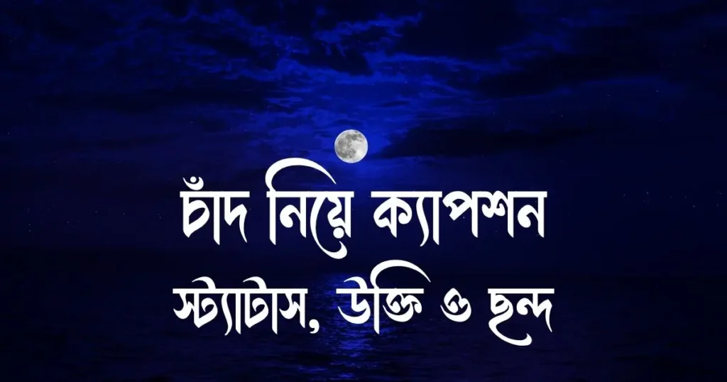 চাঁদ নিয়ে ক্যাপশন, স্ট্যাটাস, উক্তি ও ছন্দ