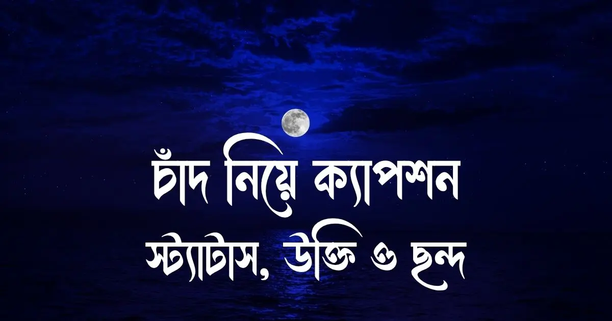 চাঁদ নিয়ে ক্যাপশন, স্ট্যাটাস, উক্তি ও ছন্দ