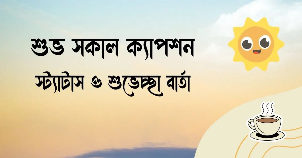 শুভ সকাল ক্যাপশন, স্ট্যাটাস ও শুভেচ্ছা বার্তা