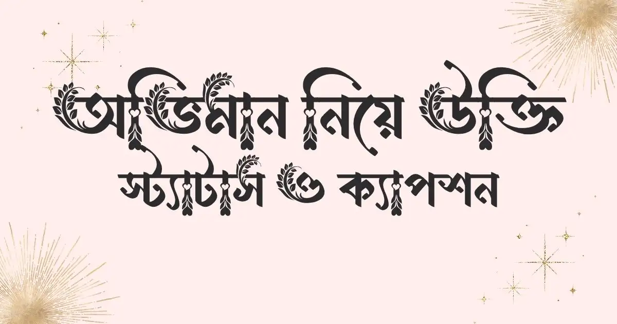 অভিমান নিয়ে উক্তি, স্ট্যাটাস ও ক্যাপশন