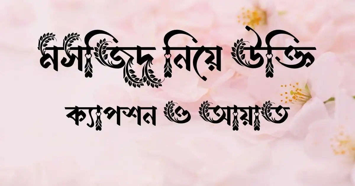 মসজিদ নিয়ে উক্তি, ক্যাপশন ও আয়াত