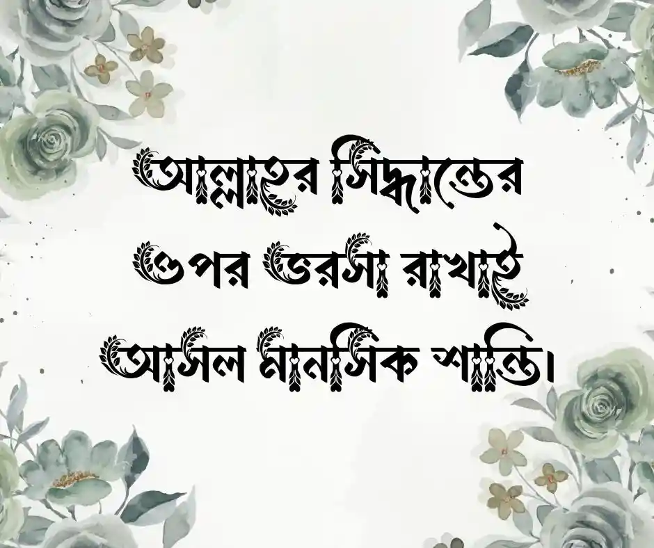 ইসলামিক স্ট্যাটাস Islamic Status