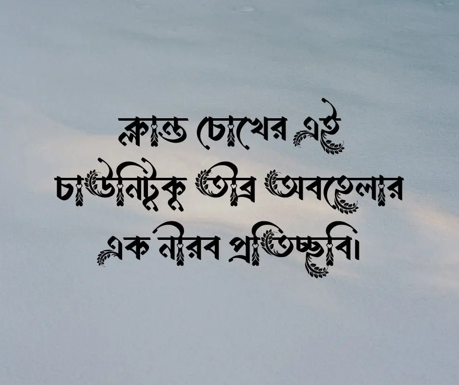 কষ্টের স্ট্যাটাস পিকচার