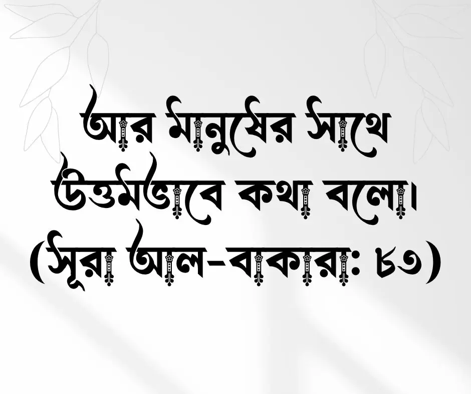 কোরআনের বাণী থেকে ইসলামিক ক্যাপশন