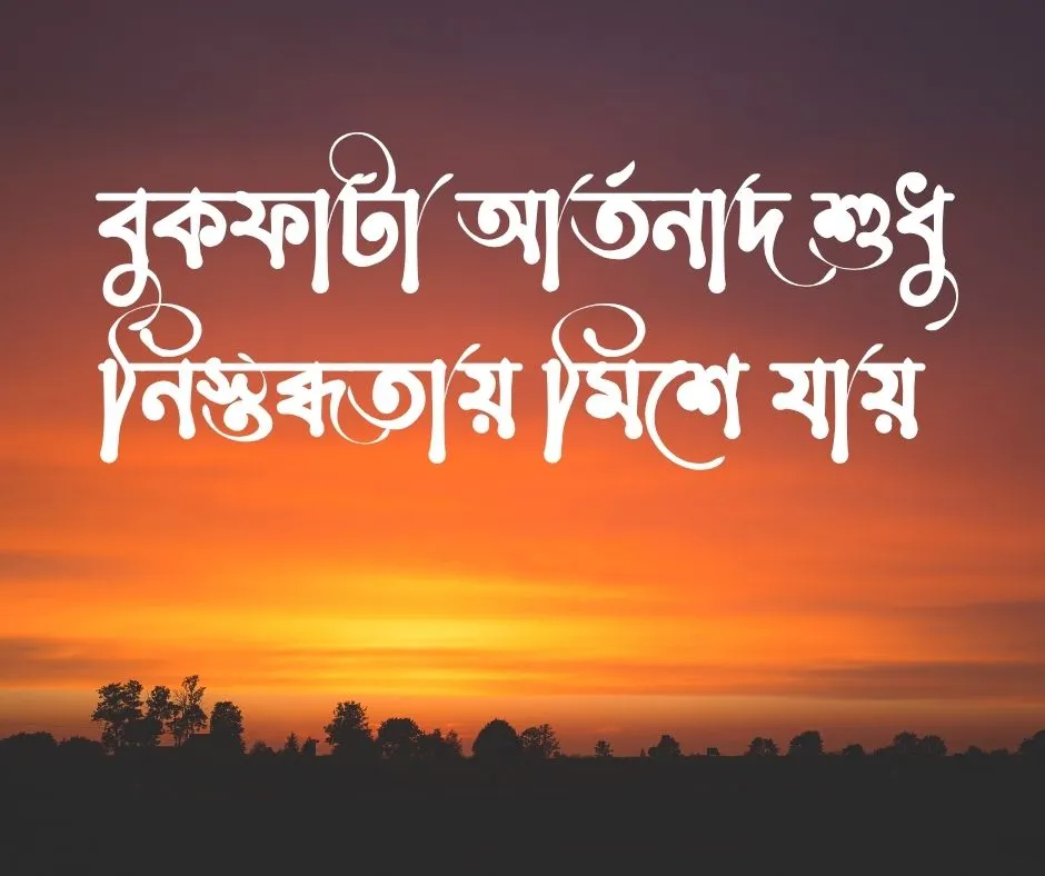 ডিপ্রেশন নিয়ে ক্যাপশন