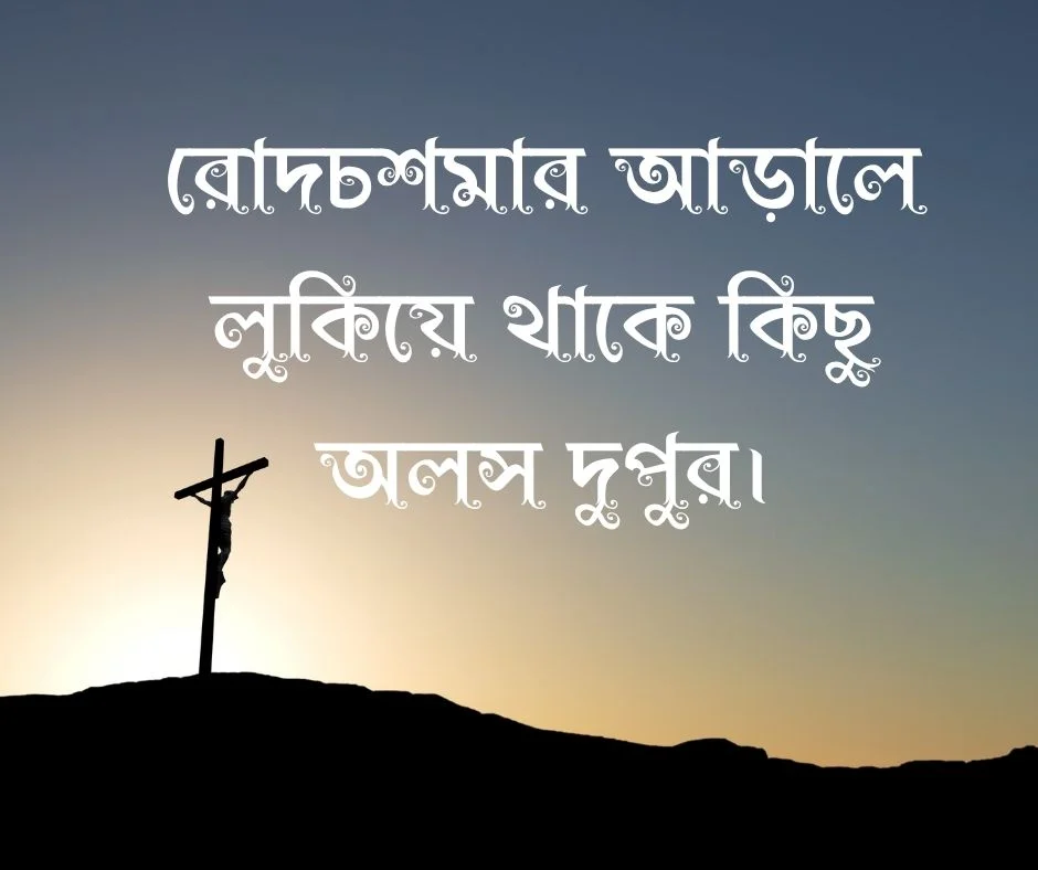 দুপুর নিয়ে ক্যাপশন