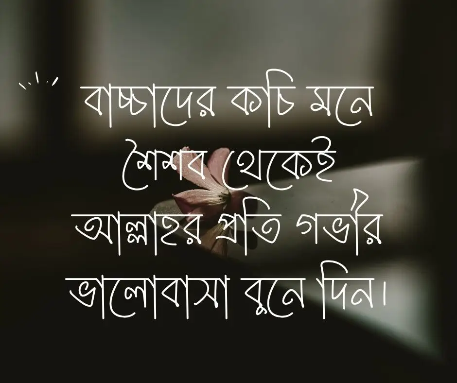 বাচ্চাদের নিয়ে ইসলামিক স্ট্যাটাস