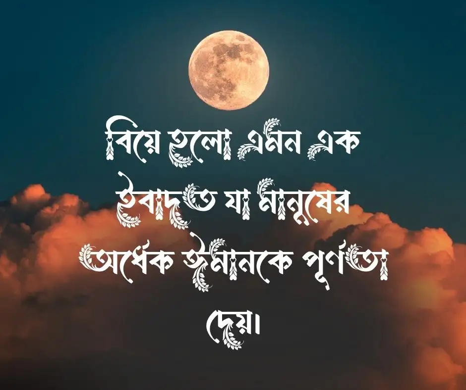 বিয়ে নিয়ে ইসলামিক স্ট্যাটাস