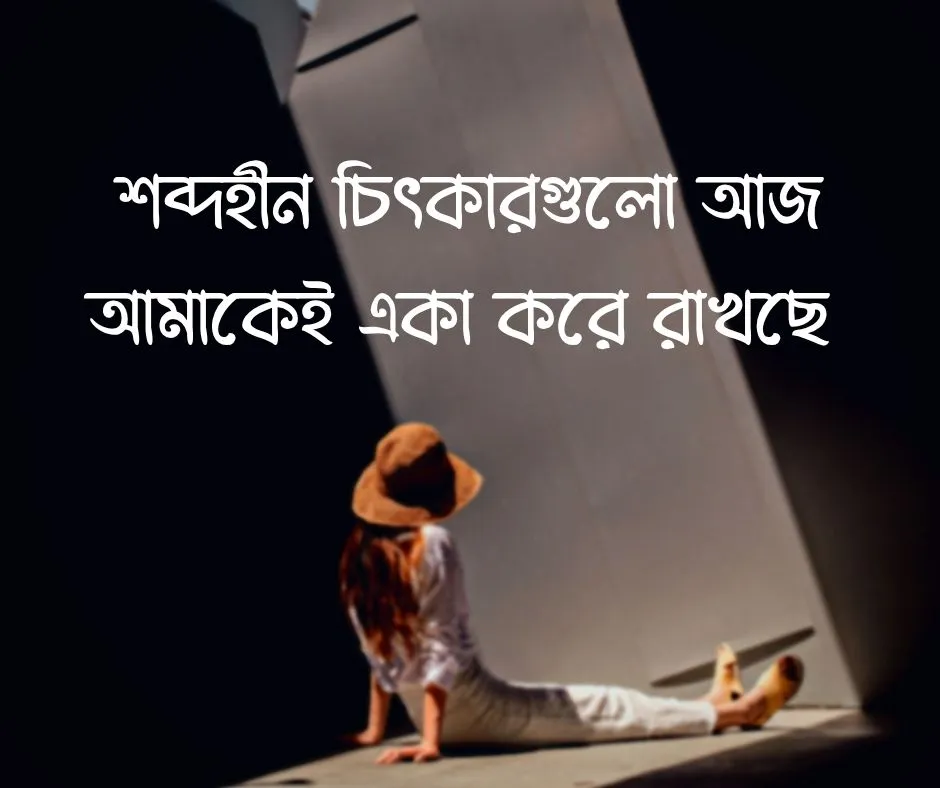 মন খারাপের ডিপ্রেশন নিয়ে স্ট্যাটাস