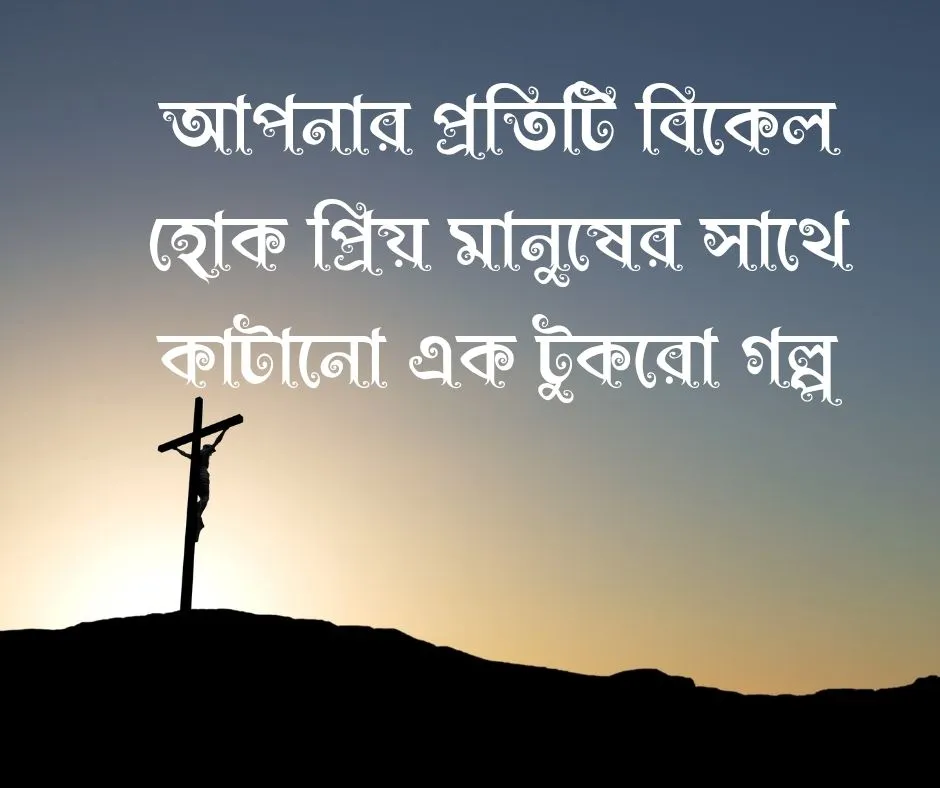 শুভ বিকেলের শুভেচ্ছা Good Afternoon Wishes