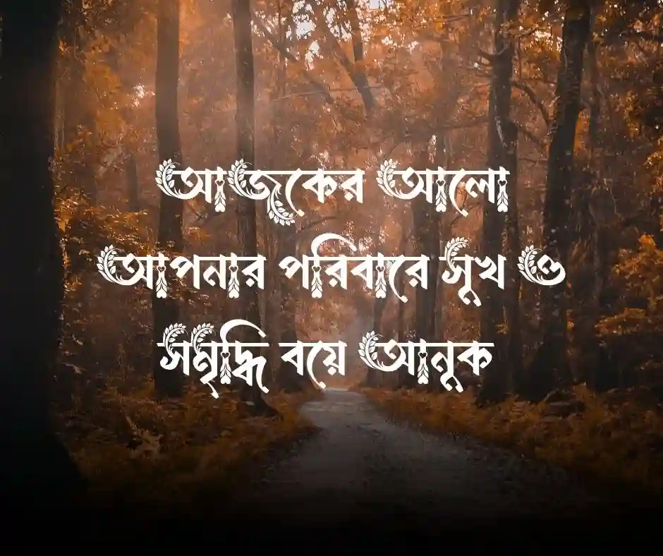 শুভ সকালের শুভেচ্ছা বার্তা Good Morning Wishes