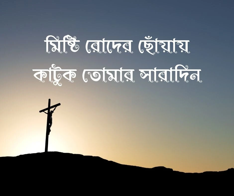 শুভ সকাল ক্যাপশন Good Morning Caption