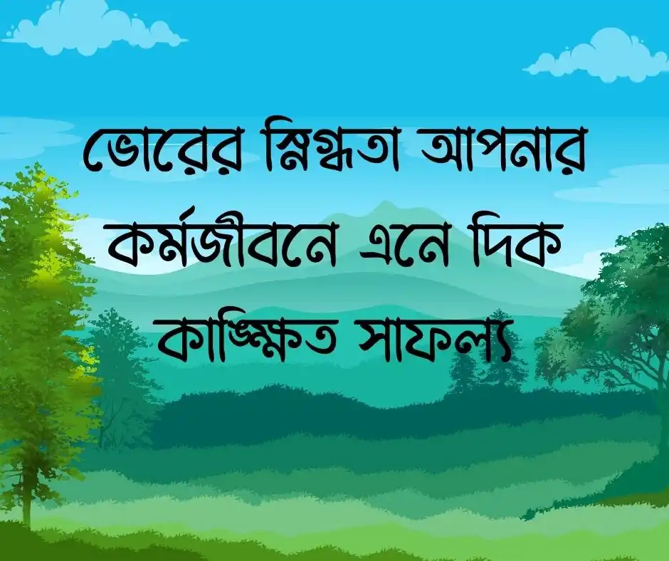 শুভ সকাল স্ট্যাটাস