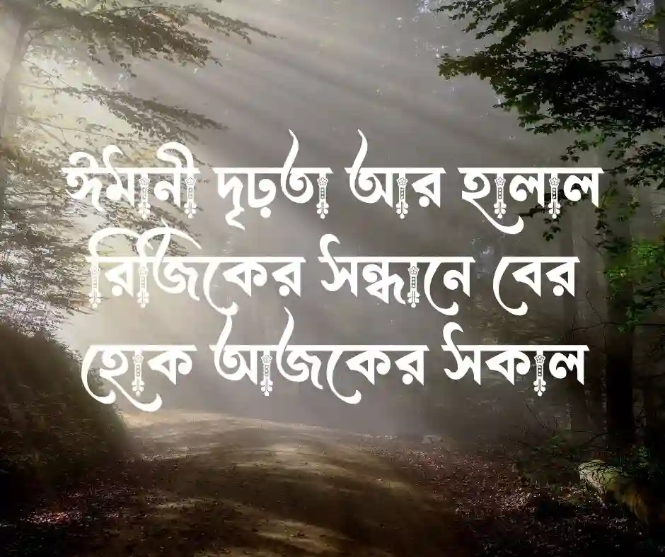 সকাল নিয়ে ইসলামিক ক্যাপশন