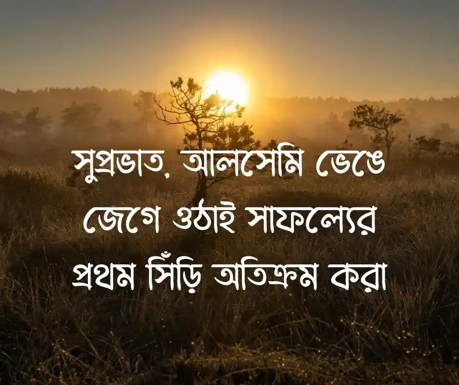 সকাল-নিয়ে-উক্তি-Good-Morning-Quotes