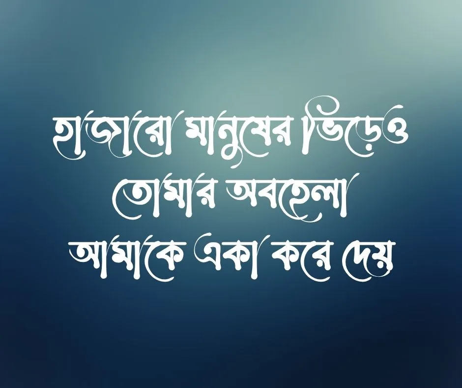 স্ত্রীকে নিয়ে কষ্টের স্ট্যাটাস