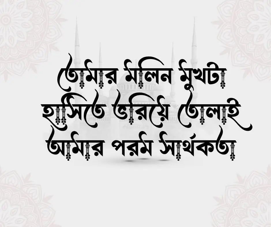 স্ত্রী কে নিয়ে ক্যাপশন