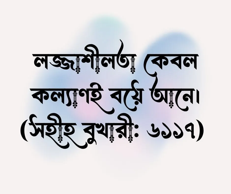 হাদিস থেকে ইসলামিক স্ট্যাটাস