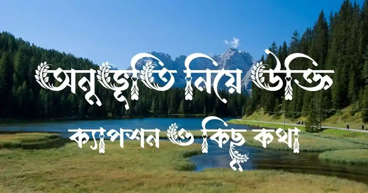 অনুভূতি নিয়ে উক্তি, ক্যাপশন ও কিছু কথা