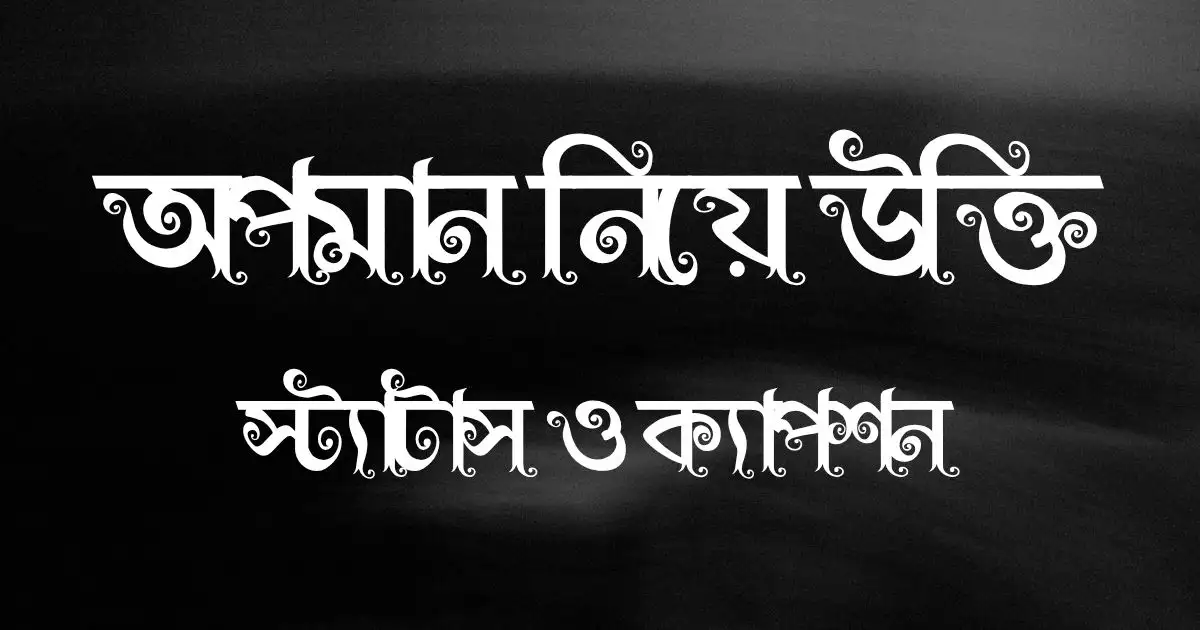অপমান নিয়ে উক্তি, স্ট্যাটাস ও ক্যাপশন