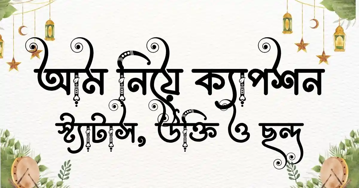 আম নিয়ে ক্যাপশন, স্ট্যাটাস, উক্তি ও ছন্দ
