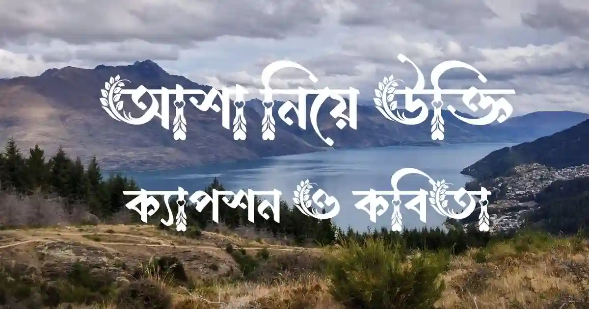 আশা নিয়ে উক্তি, ক্যাপশন ও কবিতা
