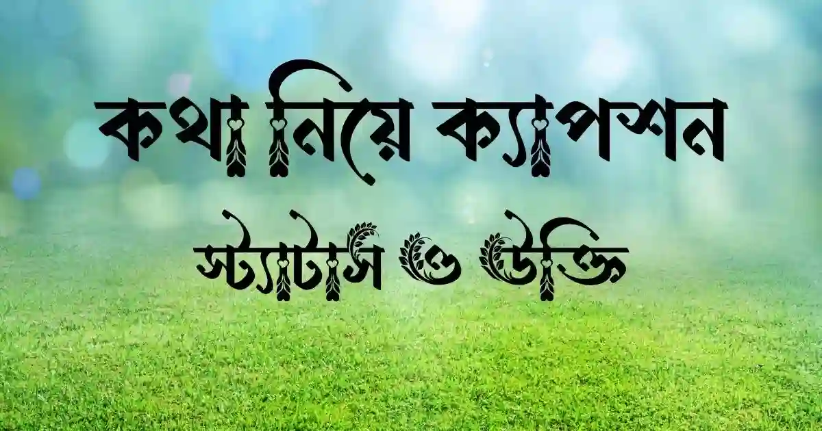 কথা নিয়ে ক্যাপশন, স্ট্যাটাস ও উক্তি