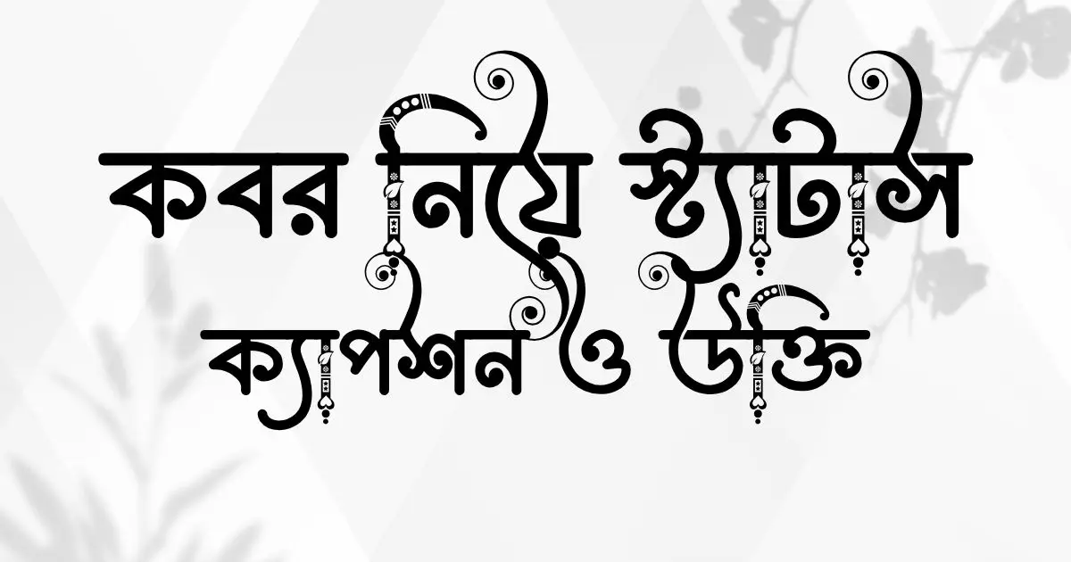 কবর নিয়ে স্ট্যাটাস, ক্যাপশন ও উক্তি