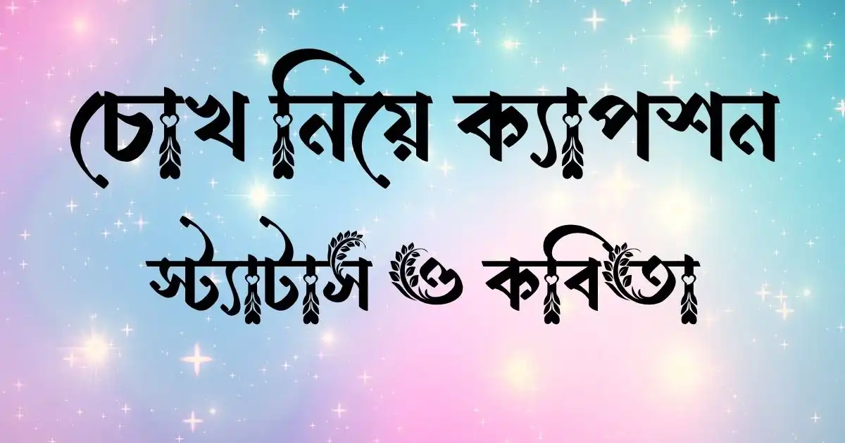 চোখ নিয়ে ক্যাপশন, স্ট্যাটাস ও কবিতা