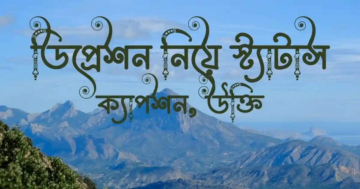 ডিপ্রেশন নিয়ে স্ট্যাটাস, ক্যাপশন, উক্তি