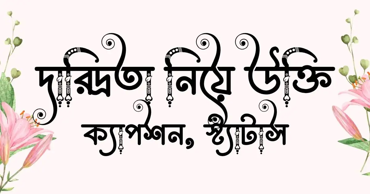 দারিদ্রতা নিয়ে উক্তি, ক্যাপশন, স্ট্যাটাস