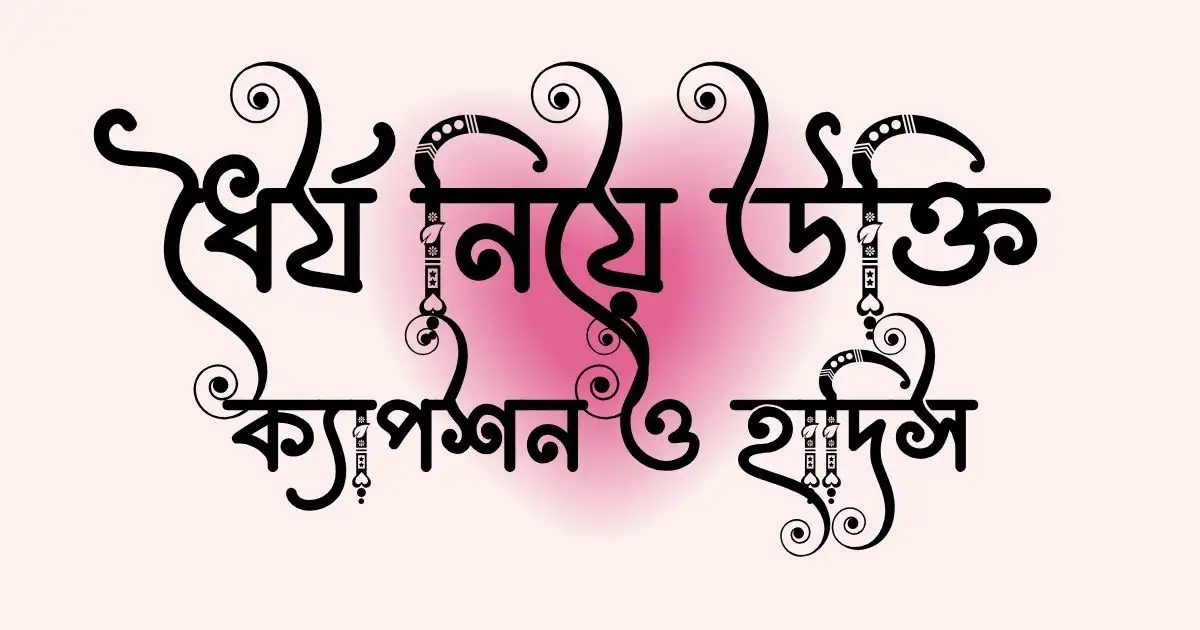 ধৈর্য নিয়ে উক্তি, ক্যাপশন ও হাদিস