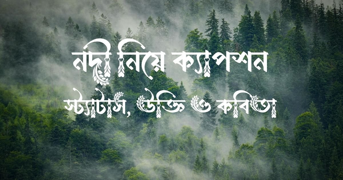 নদী নিয়ে ক্যাপশন, স্ট্যাটাস, উক্তি ও কবিতা