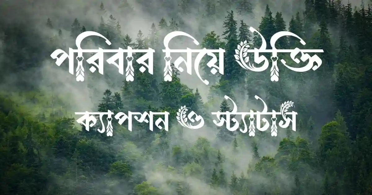 পরিবার নিয়ে উক্তি, ক্যাপশন ও স্ট্যাটাস