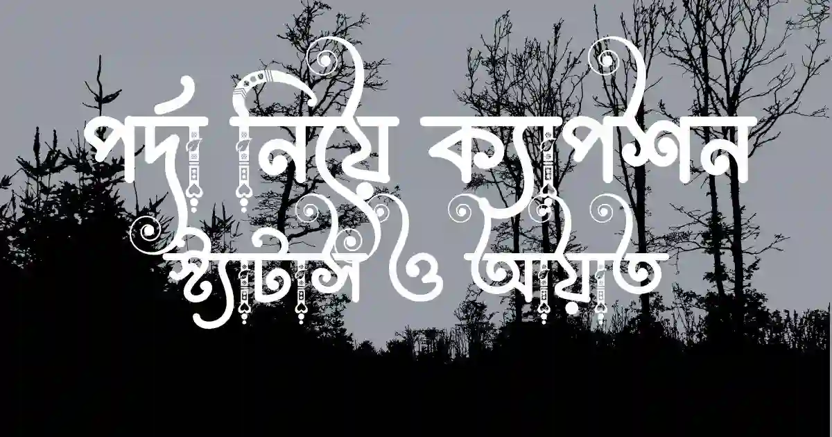 পর্দা নিয়ে ক্যাপশন, স্ট্যাটাস ও আয়াত