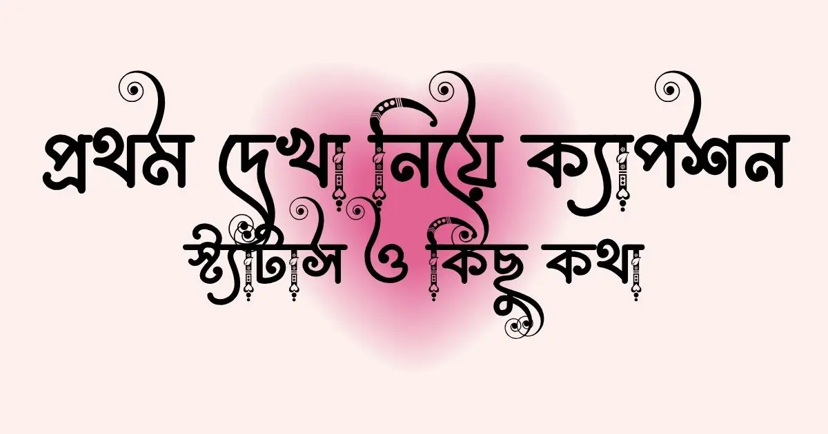 প্রথম-দেখা-নিয়ে-ক্যাপশন-স্ট্যাটাস-ও-কিছু-কথা