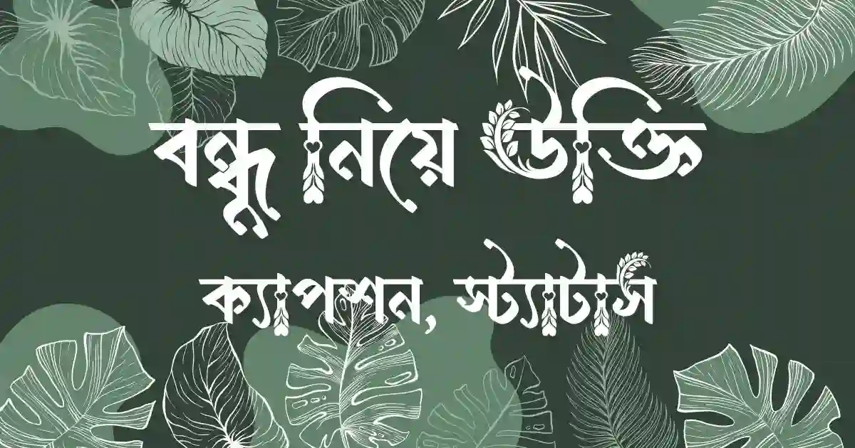 বন্ধু নিয়ে উক্তি, ক্যাপশন, স্ট্যাটাস