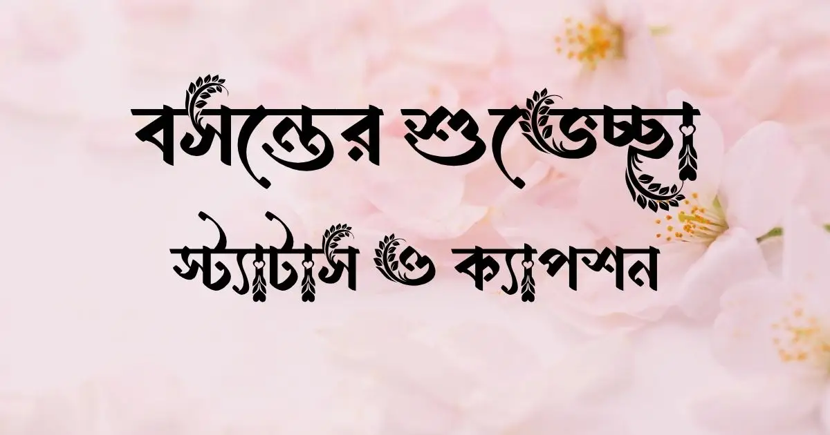 বসন্তের শুভেচ্ছা স্ট্যাটাস ও ক্যাপশন