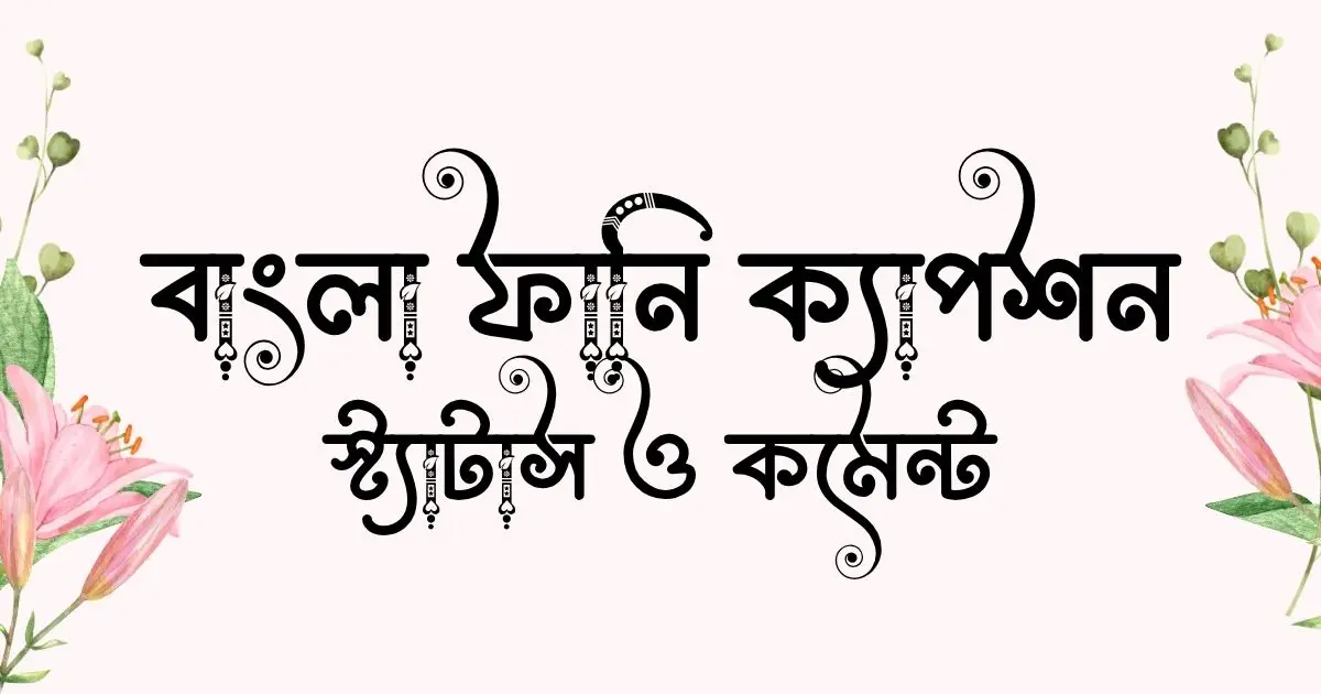 বাংলা ফানি ক্যাপশন, স্ট্যাটাস ও কমেন্ট