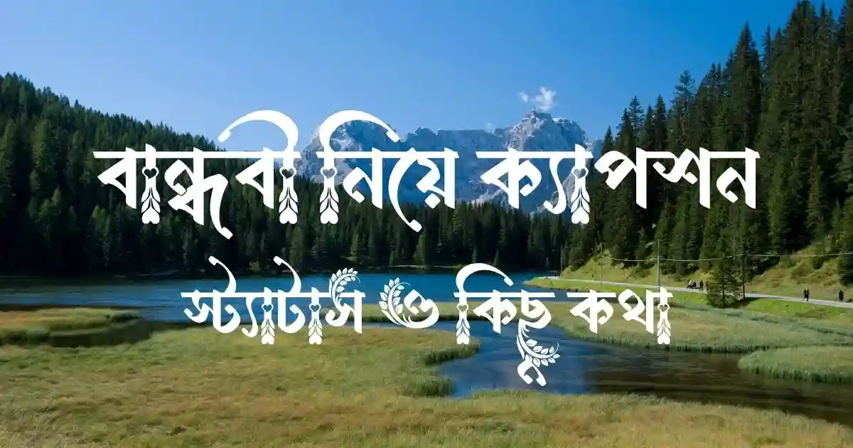 বান্ধবী নিয়ে ক্যাপশন, স্ট্যাটাস ও কিছু কথা