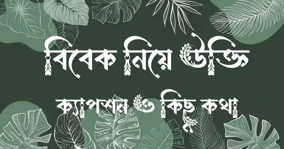 বিবেক নিয়ে উক্তি, ক্যাপশন ও কিছু কথা