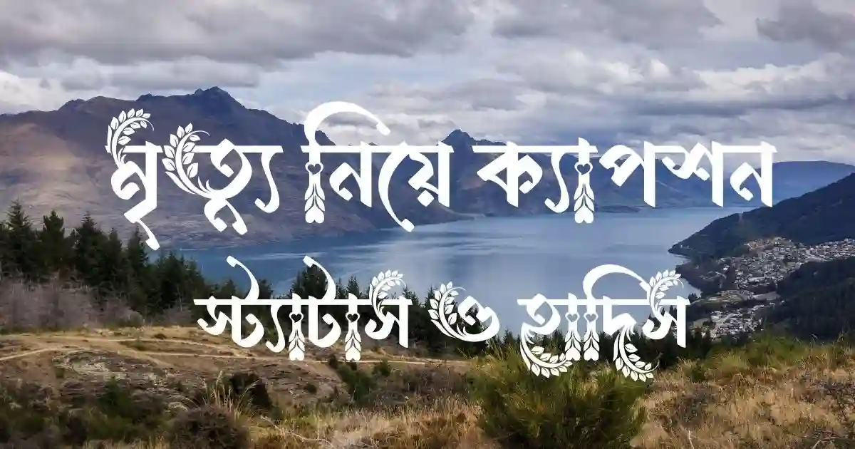 মৃত্যু নিয়ে ক্যাপশন, স্ট্যাটাস ও হাদিস