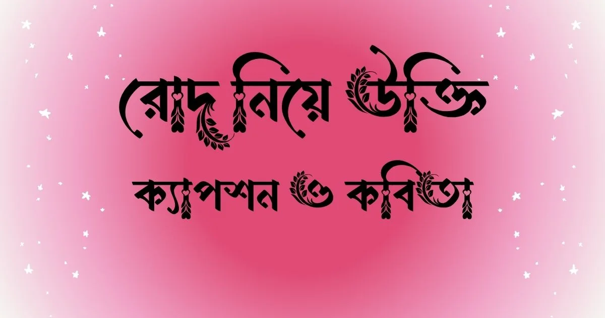 রোদ নিয়ে উক্তি, ক্যাপশন ও কবিতা